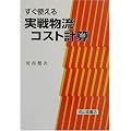 すぐ使える実戦物流コスト計算