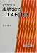 すぐ使える実戦物流コスト計算