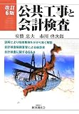 公共工事と会計検査