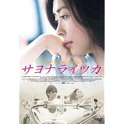 サヨナライツカ