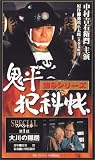 鬼平犯科帳 第9シリーズ《第1話スペシャル》 [VHS]