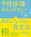 予防接種のえらび方と病気にならない育児法