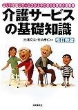 介護サービスの基礎知識 改訂新版―正しい知識とサービスが上手に使える実用介護事典