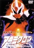 アーミクロン