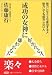 成功の女神に好かれる人 嫌われる人