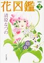 花図鑑 2 (ハヤカワ文庫JA コミック文庫)