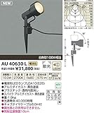 コイズミ照明　アウトドアライト　【AU40630L】