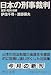 日本の刑事裁判―冤罪・死刑・陪審 (中公文庫)