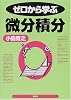ゼロから学ぶ微分積分 (ゼロから学ぶシリーズ)