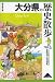 大分県の歴史散歩 (歴史散歩 44)