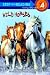 Wild Horses (Step into Reading)