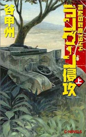 ラングーン侵攻〈上〉―覇者の戦塵1944 (C・NOVELS)(谷 甲州)