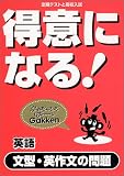 得意になる!英語文型・英作文の問題 (定期テストと高校入試)