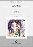 三つの珠 オンデマンド版 [コミック] の評価・レビュー