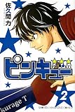 ピンキュー★ ★ ★