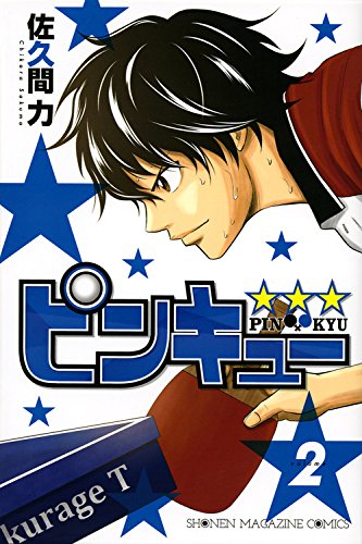 ピンキュー★ ★ ★