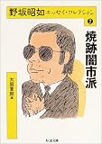 イメージ: 野坂昭如エッセイ・コレクション2 (ちくま文庫)