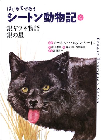 はじめてであうシートン動物記〈4〉銀ギツネ物語・銀の星