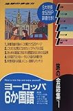旅の会話集〈1〉ヨーロッパ6か国語 (地球の歩き方) の評価・レビュー