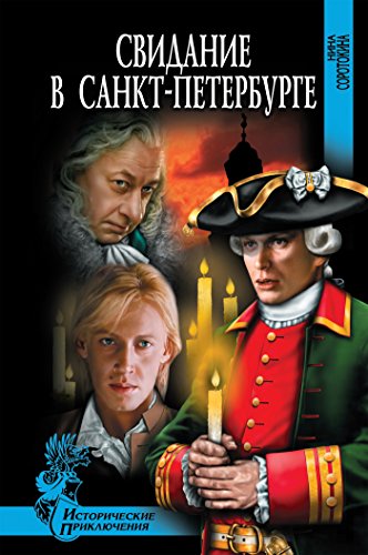 Свидание в Санкт-Петербурге (Исторические приключения) (Russian Edition)