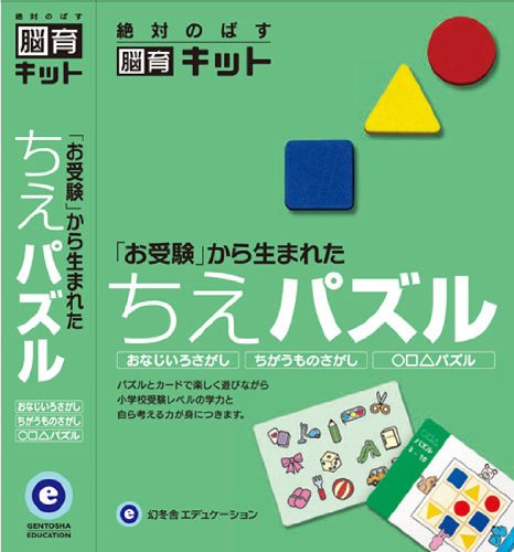 お受験からうまれた ちえパズル