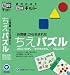 お受験からうまれた ちえパズル