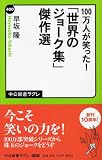 100万人が笑った! 「世界のジョーク集」傑作選 (中公新書ラクレ) 100万人が笑った! 「世界のジョーク集」傑作選 (中公新書ラクレ)