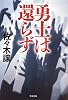 勇士は還らず (文春文庫)