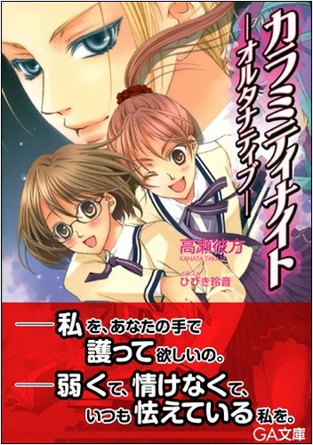 カラミティナイト-オルタナティブ- (GA文庫 た 6-1)
