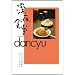 �[��H���~dancyu �^�钆�̂����Ȃ����V�s (�r�b�O �R�~�b�N�X�k�X�y�V�����l)