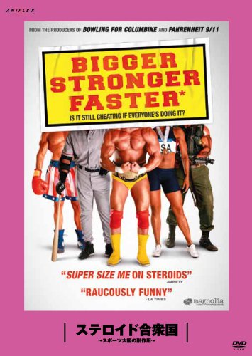 ステロイド合衆国 ～スポーツ大国の副作用～ ： 松嶋×町山 未公開映画を観るTV [DVD]