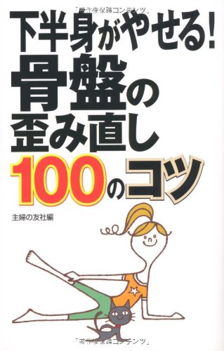 下半身がやせる!骨盤の歪み直し100のコツ