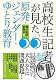 書評 高校生記者が見た、原発・ジェンダー・ゆとり教育 by 有坂汀