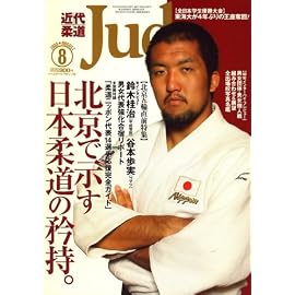 近代柔道 (Judo) 2008年 08月号 [雑誌]