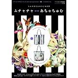 ムチャチャ←→あちゃちゅむ ２０１１ Spring＆Summer (祥伝社ムック)