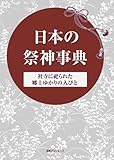 日本の祭神事典: 社寺に祀られた郷土ゆかりの人びと