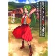 ひぐらしのなく頃に 第２話上 綿流し編<br>竜騎士０７著 ともひ画 <br>星海社<br>890円<br>ISBN:9784061389076