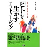 「ヒト」を生かすアウトソーシング