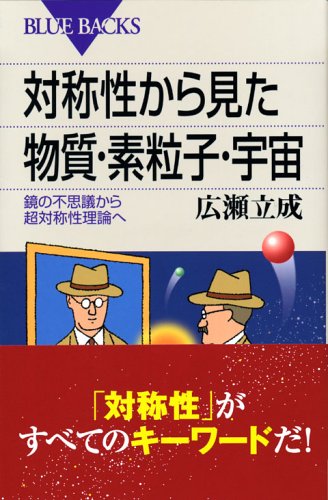 対称性から見た物質・素粒子・宇宙―鏡の不思議から超対称性理論へ (ブルーバックス)
