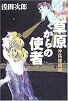 沙高楼綺譚 草原からの使者