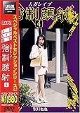 人妻レイプ強制顔射 4