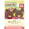 ����� ���܂̂�������~�W���b�L�[�ƃP�C�e�B~ [DVD]