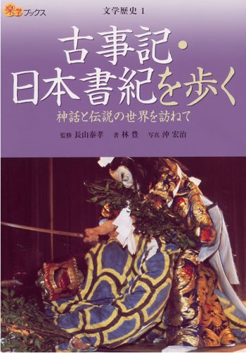古事記・日本書紀を歩く―神話と伝説の世界を訪ねて (楽学ブックス―文学歴史)