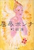 屈辱ポンチ (文春文庫)