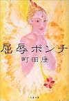 屈辱ポンチ (文春文庫)