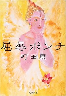 屈辱ポンチ (文春文庫)