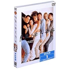 フレンズ I 〈ファースト・シーズン〉 DVD セット1 [DVD]出演： ジェニファー・アニストン, コートニー・コックス
