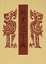 新書道字典