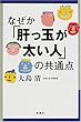 なぜか「肝っ玉が太い人」の共通点