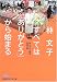 林文子 すべては「ありがとう」から始まる (日経ビジネス人文庫)